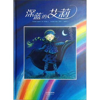 尚童童书· 世界精选绘本：深蓝的艾莉 [3-6岁] pdf epub mobi 电子书 下载