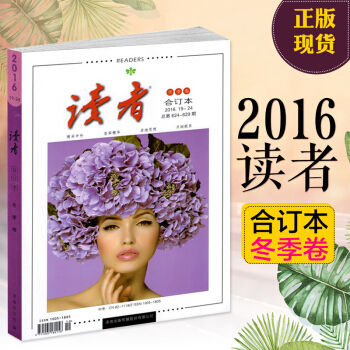 讀者閤訂本2016鼕季捲 讀者2016閤訂本鼕季捲 19-24 總第624-629期