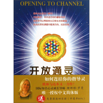 开放通灵:如何连结你的指导灵