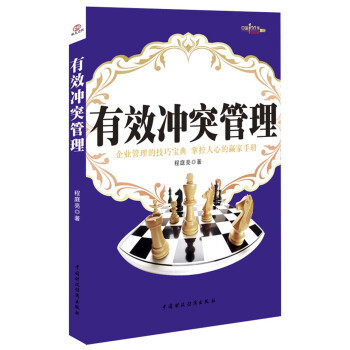 有效冲突管理 pdf epub mobi 电子书 下载