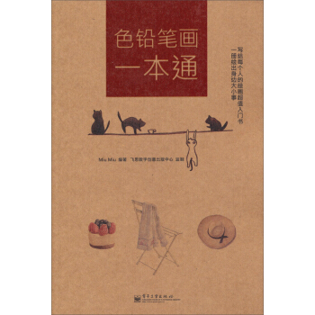 色铅笔画一本通（全彩） pdf epub mobi 电子书 下载