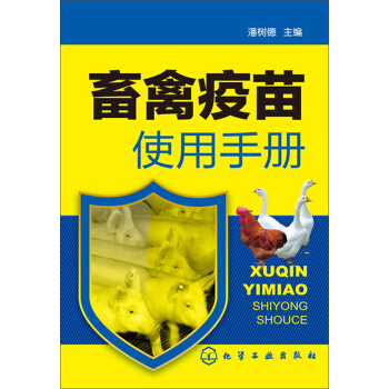 畜禽疫苗使用手册 pdf epub mobi 电子书 下载
