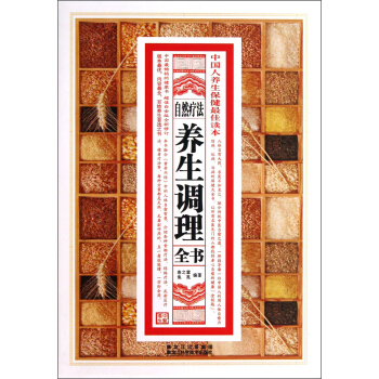 自然疗法养生调理全书 pdf epub mobi 电子书 下载