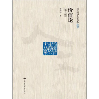當代中國人文大係·價值論：一種主體性的研究（第3版） pdf epub mobi 電子書 下載
