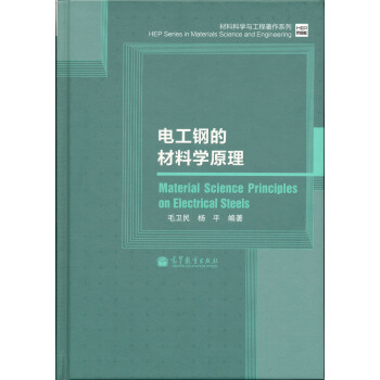 材料科学与工程著作系列：电工钢的材料学原理 [Material Science Principles in Electrical Steels] pdf epub mobi 电子书 下载