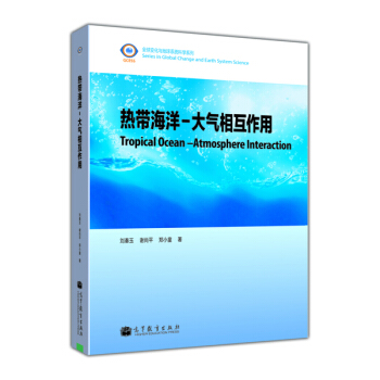 全球变化与地球系统科学系列：热带海洋-大气相互作用 [Tropical Ocean-Atmosphere Interaction] pdf epub mobi 电子书 下载