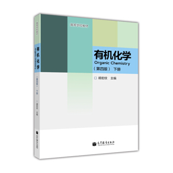 有機化學（第4版）（下冊）/高等學校教材 [Orgnic Chemistry] pdf epub mobi 電子書 下載