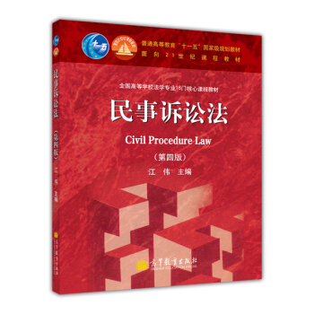民事訴訟法（第4版）/全國高等學校法學專業16門核心課程教材·普通高等教育“十一五”國傢級規劃教材 [Civil Procedure Law] pdf epub mobi 電子書 下載