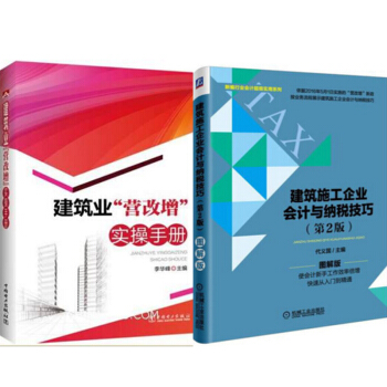 包郵 建築業“營改增”實操手冊+建築施工企業會計與納稅技巧 第2版 2本 pdf epub mobi 電子書 下載