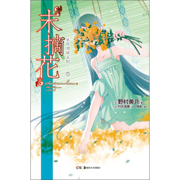 光在地球之時（5）：末摘花 pdf epub mobi 電子書 下載