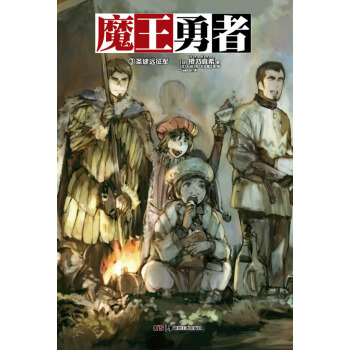 魔王勇者（3）：圣键远征军 pdf epub mobi 电子书 下载