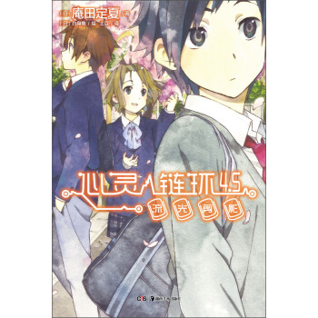 心靈鏈環4.5：流光剪影 pdf epub mobi 電子書 下載