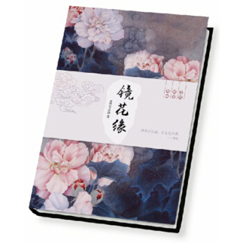 鏡花緣 清 李汝珍著 長篇神魔愛情小說 注釋精美插圖其中突齣地描摹瞭女子的纔華,體現尊重女權的思想。