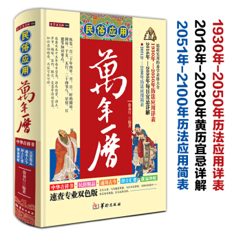 民俗應用萬年曆/精裝徐易行曆法風水書籍每日宜忌詳解擇吉通書