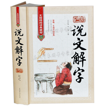 說文解字：無障礙閱讀典藏精裝版（漢）許慎 說文解字今釋詳解 古籍工具書籍 pdf epub mobi 電子書 下載