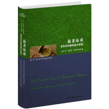 世界名著典藏系列·菲茨杰拉德短篇小说选：返老还童（英文全本） pdf epub mobi 电子书 下载