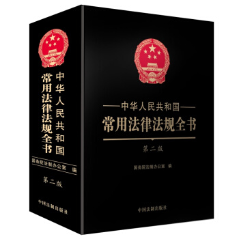 正版2017中華人民共和國常用法律法規全書 第二版 精裝大字本 國傢工作人員學法用法推薦用 pdf epub mobi 電子書 下載