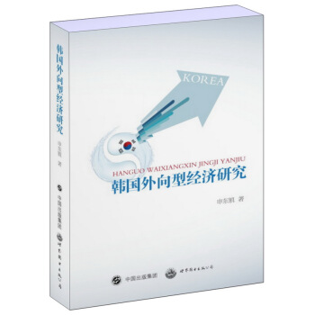 韩国外向型经济研究 pdf epub mobi 电子书 下载