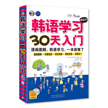 韓語學習零起點30天入門：標準韓國語韓語自學入門漫畫圖解一本就夠瞭 pdf epub mobi 電子書 下載