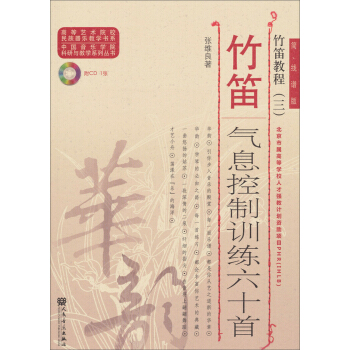 高等藝術院校民族器樂教學書係·竹笛氣息控製訓練六十首：竹笛教程（3）（附CD） pdf epub mobi 電子書 下載
