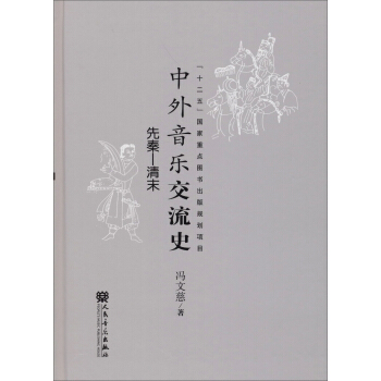 中外音樂交流史（先秦·清末） pdf epub mobi 電子書 下載