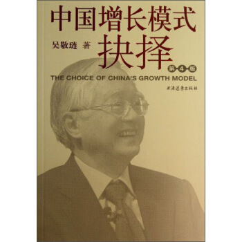 中國增長模式抉擇（第4版） [The Choice of China's Growth Model] pdf epub mobi 電子書 下載