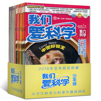 我们爱科学杂志少年版2016年1-12月A 全年套装全年24期共22本打包百科奥秘图书启迪创造智慧