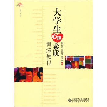 大學生心理健康係列教材：大學生心理素質訓練教程 pdf epub mobi 電子書 下載