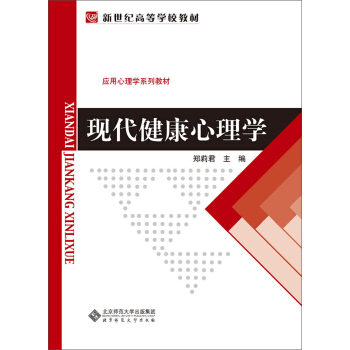 新世紀高等學校教材·應用心理學係列教材：現代健康心理學 pdf epub mobi 電子書 下載