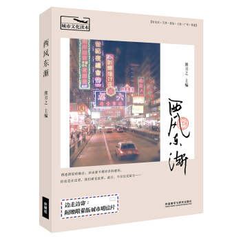 城市文化读本：西风东渐 pdf epub mobi 电子书 下载