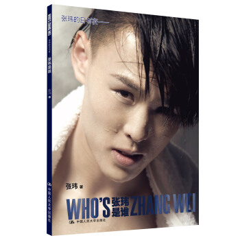 張瑋的日與夜：張瑋是誰（簽名本） pdf epub mobi 電子書 下載