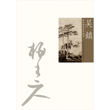 曆代國畫名作擷英：吳鎮 pdf epub mobi 電子書 下載
