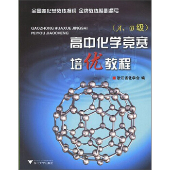 高中化学竞赛培优教程（A、B级 第2版） pdf epub mobi 电子书 下载