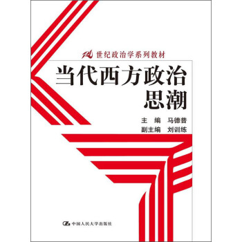 当代西方政治思潮/21世纪政治学系列教材 pdf epub mobi 电子书 下载