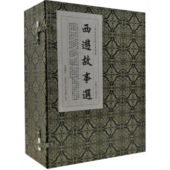 西游故事选（套装共12册）（附彩本） pdf epub mobi 电子书 下载