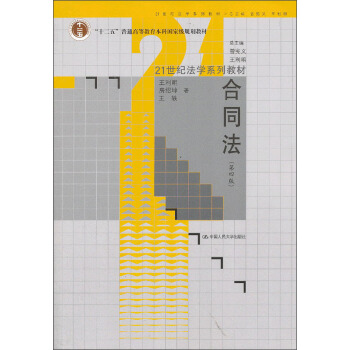 合同法（第4版） pdf epub mobi 电子书 下载