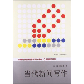 当代新闻写作/21世纪新闻传播学系列教材 pdf epub mobi 电子书 下载
