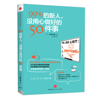 99%的新人，没用心做好的50件事 pdf epub mobi 电子书 下载