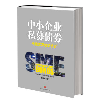 中小企業私募債券：中國式高收益債券 pdf epub mobi 電子書 下載