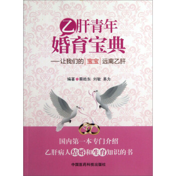 乙肝青年婚育寶典：讓我們的寶寶遠離乙肝 pdf epub mobi 電子書 下載