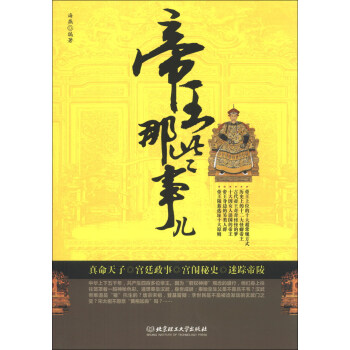 帝王那些事兒 pdf epub mobi 電子書 下載