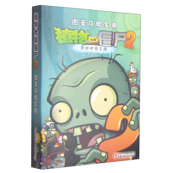 植物大戰僵屍2 圖鑒攻略寶典 [3-6歲] pdf epub mobi 電子書 下載