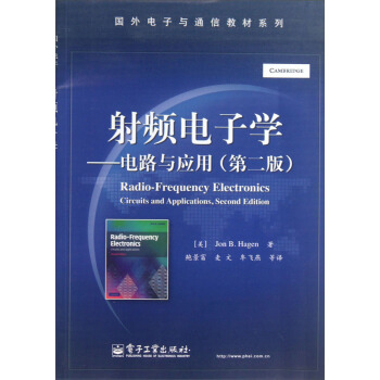 國外電子與通信教材係列·射頻電子學：電路與應用（第2版） pdf epub mobi 電子書 下載