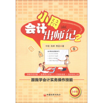 會計小周齣師記（2）：跟我學會計實務操作技能（全彩版） pdf epub mobi 電子書 下載