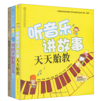 完美胎教音乐（套装全3册）（附光盘） pdf epub mobi 电子书 下载