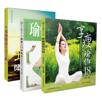 瑜伽健康生活宝典（套装全3册） pdf epub mobi 电子书 下载