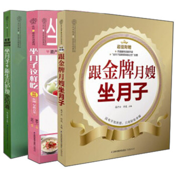 跟著金牌月嫂坐月子(套裝全3冊)