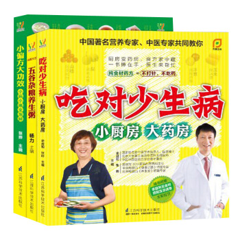 小偏方大功效吃對少生病(套裝全3冊)