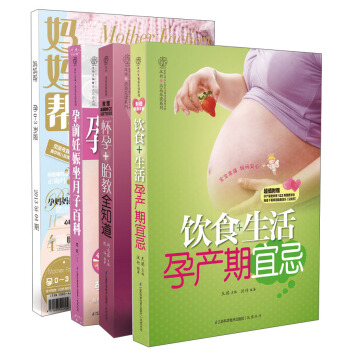 孕前妊娠怀孕坐月子百科（套装全3册）（CD光盘） pdf epub mobi 电子书 下载