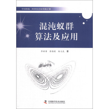 中國科協三峽科技齣版資助計劃：混沌蟻群算法及應用 pdf epub mobi 電子書 下載